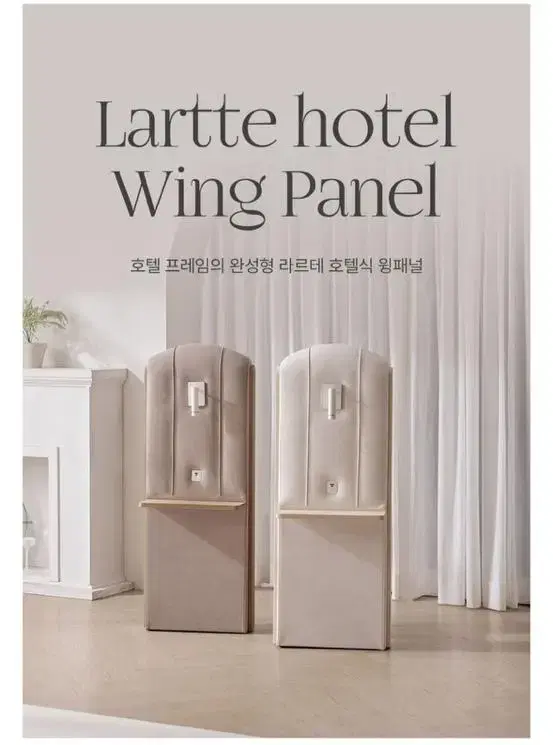 라클라우드 라르테 호텔식 윙패널 침대협탁 침대선반(미개봉 새상품)